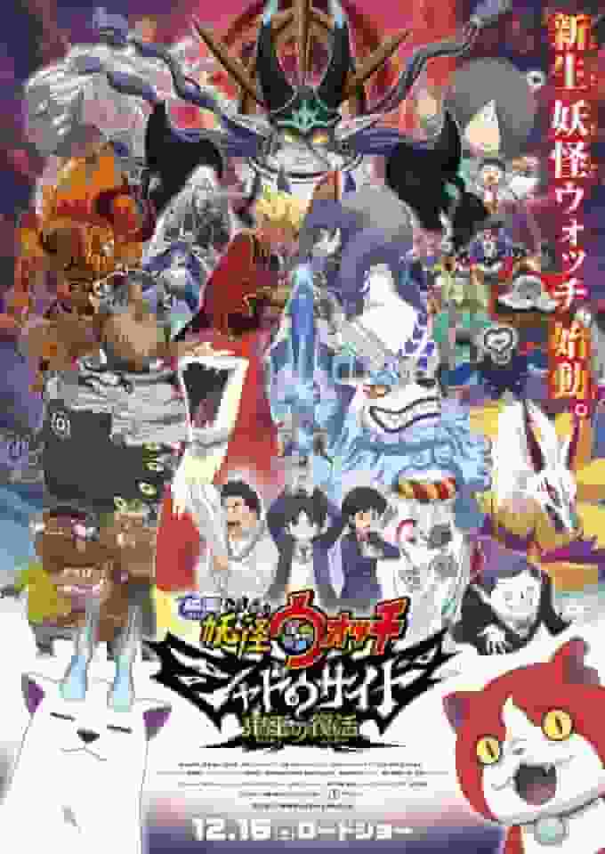 电影《妖怪手表 Shadowside：魔王复活》的魅力与评价