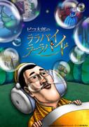 Piko Taro的《Lullaby》Lullaby：全面回顾舒缓旋律与幽默的融合