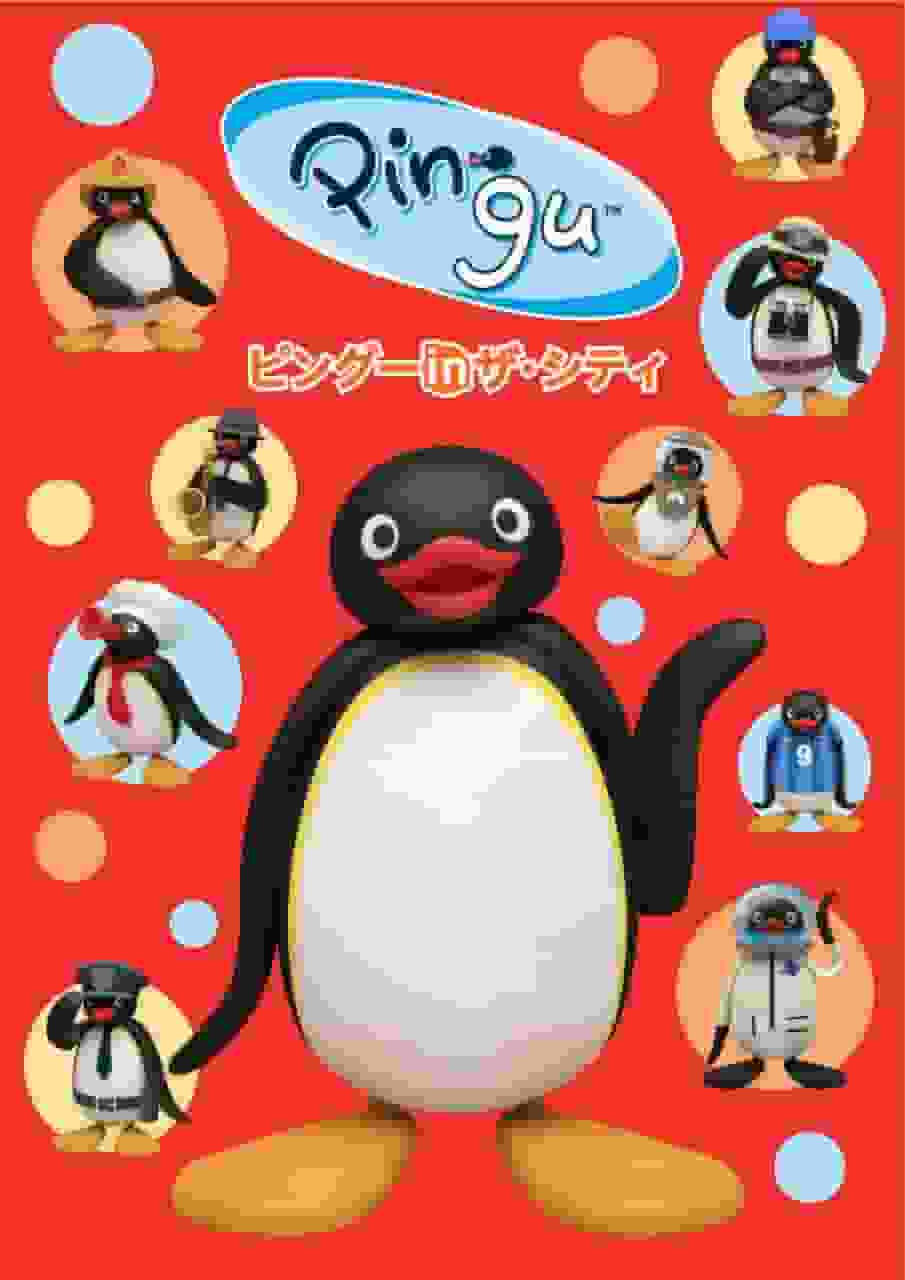 城市里的企鹅：城市新冒险的完整指南