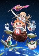 嗨呀！ Umaru-chan R - 重新评估和建议点