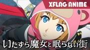 《女巫与不眠之城》：对引人入胜的故事和人物的全面回顾