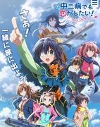全面回顾电影版《中二病也想谈恋爱！-Take On Me-》！