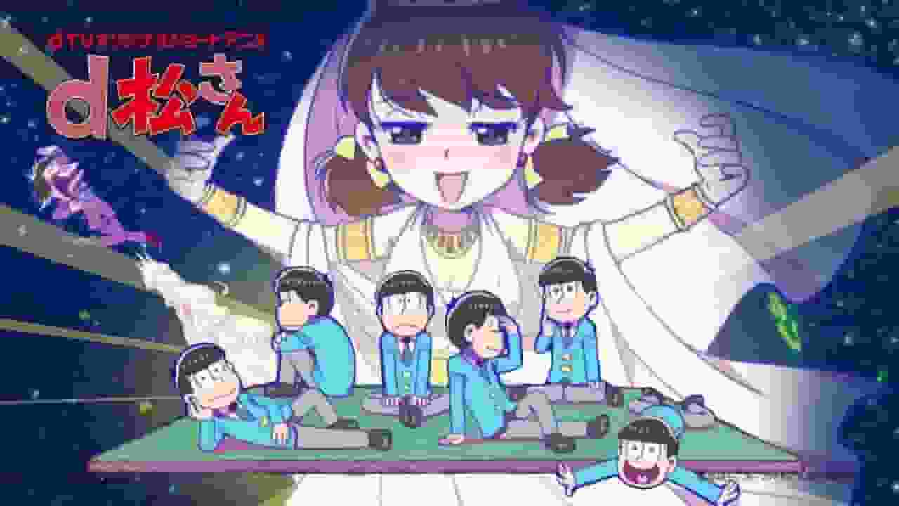 《D松先生》的魅力与评价：动漫迷必看的评论
