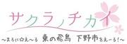 《樱花之吻～Maroni☆E～ru 东飞鸟下野市！～》的魅力与评价