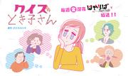 《Quiz Tokiko-san》的魅力与评价：知识与欢笑的完美平衡