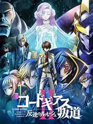 Code Geass：叛逆的鲁路修 II 越轨 - 评论与印象