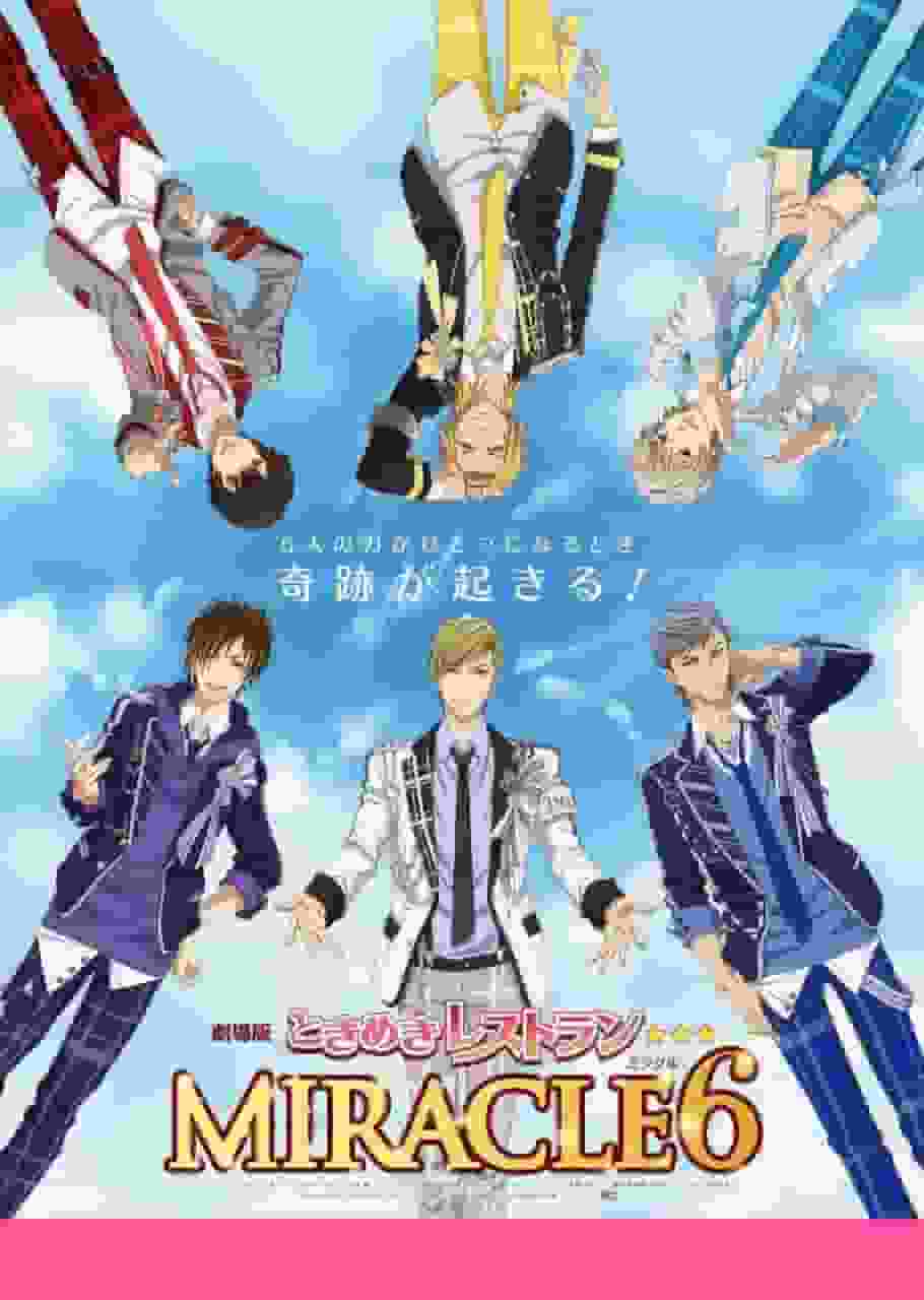 彻底解析电影《心跳餐厅☆☆☆MIRACLE6》的魅力与刺激感！