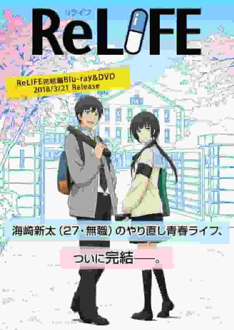 《ReLIFE：最终章》观感与评论：青春的新情感与教训