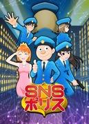 《SNS警察》的号召力与评价：一部反映现代社会的作品