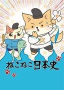 《猫猫日本历史系列3》评论：猫编织的历史究竟有何魅力？