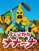 TV Guy Nanana 的吸引力和评分：必看动漫指南