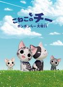 小猫奇的蓬蓬拉大旅行的评论和评分 - 奶酪甜蜜的家系列的吸引力是什么？