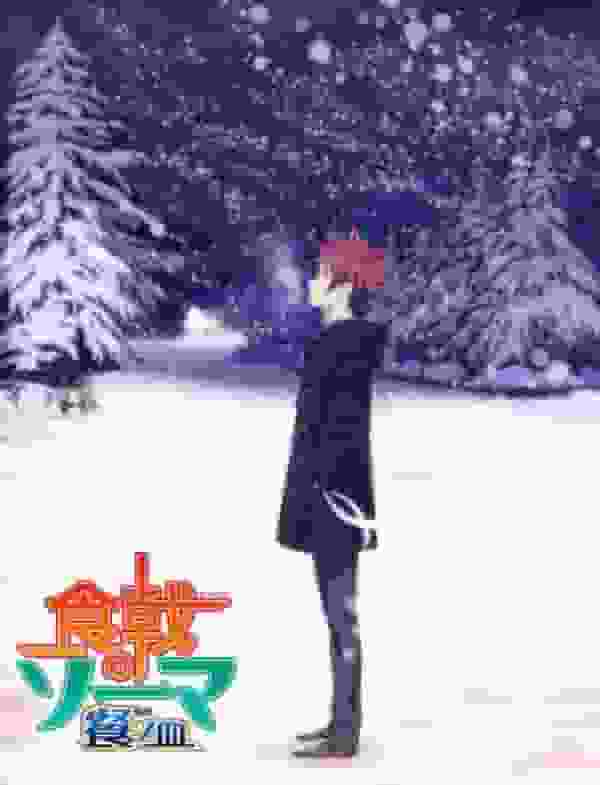 《食戟之灵：第三盘远月烈士篇》的魅力与评价：烹饪对决与成长的故事