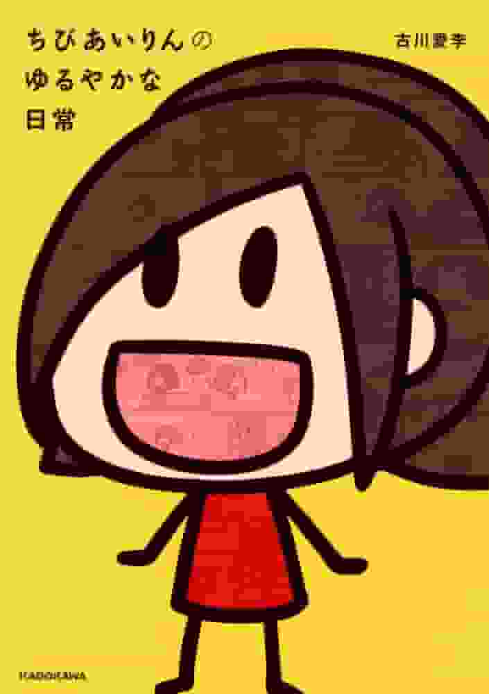 Chibi Airin 的悠闲日常生活 - 在治愈与欢笑之间找到完美的平衡
