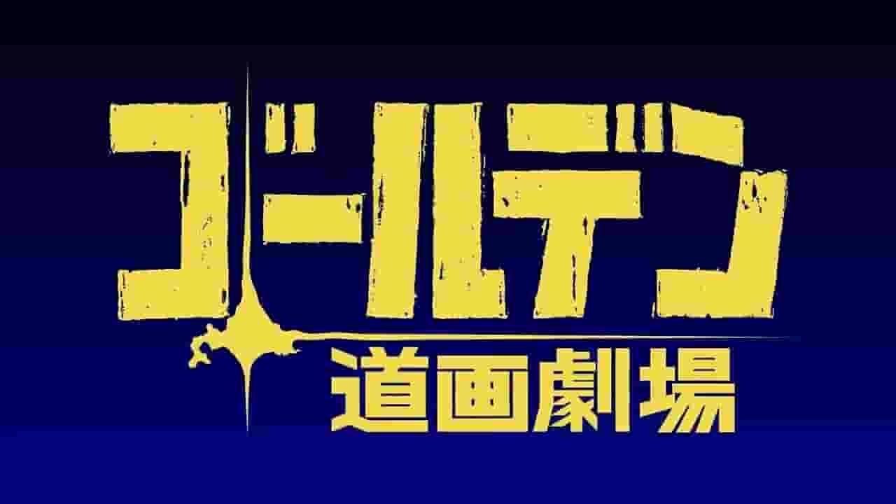 第一部短篇动画《黄金神威》的魅力与评价
