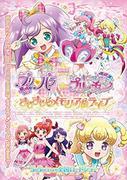 彻底解析电影《PriPara＆Kiratto Pri☆Chan》的动人现场场景和故事情节！