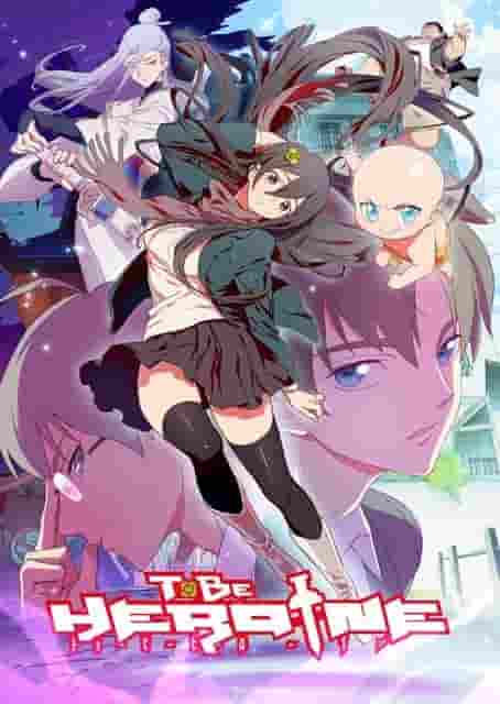 全面回顾《TO BE HEROINE》！我应该看这部女主角动漫吗？