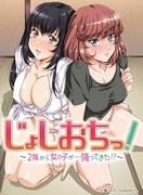 Joshiochi的魅力和评价！ ～有女孩从二楼摔下来了！？～