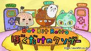 Dot Bit Retro - 我自己的蹩脚游戏评论：具有怀旧感和独特魅力的独特游戏体验