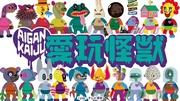《宠物怪兽》评论：一个充满迷人怪物和有趣冒险的世界