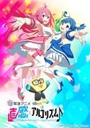 直觉×算法♪第2季：超越期待的进化与深化的魅力
