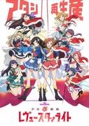 少女☆歌剧 Revue Starlight OVA 的魅力与评价：粉丝必看的特别版