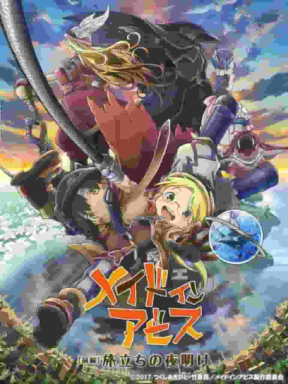 剧场版【上篇】《来自深渊：旅程的黎明》的魅力与评价