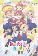 《Wataten!: 天使向我飞来!》的魅力与评价：治愈系动画佳作