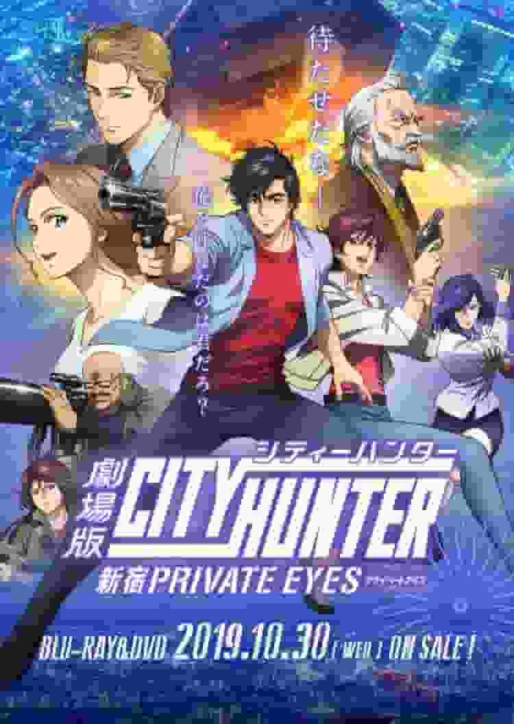 电影《城市猎人：新宿Private Eyes》的号召力与评价