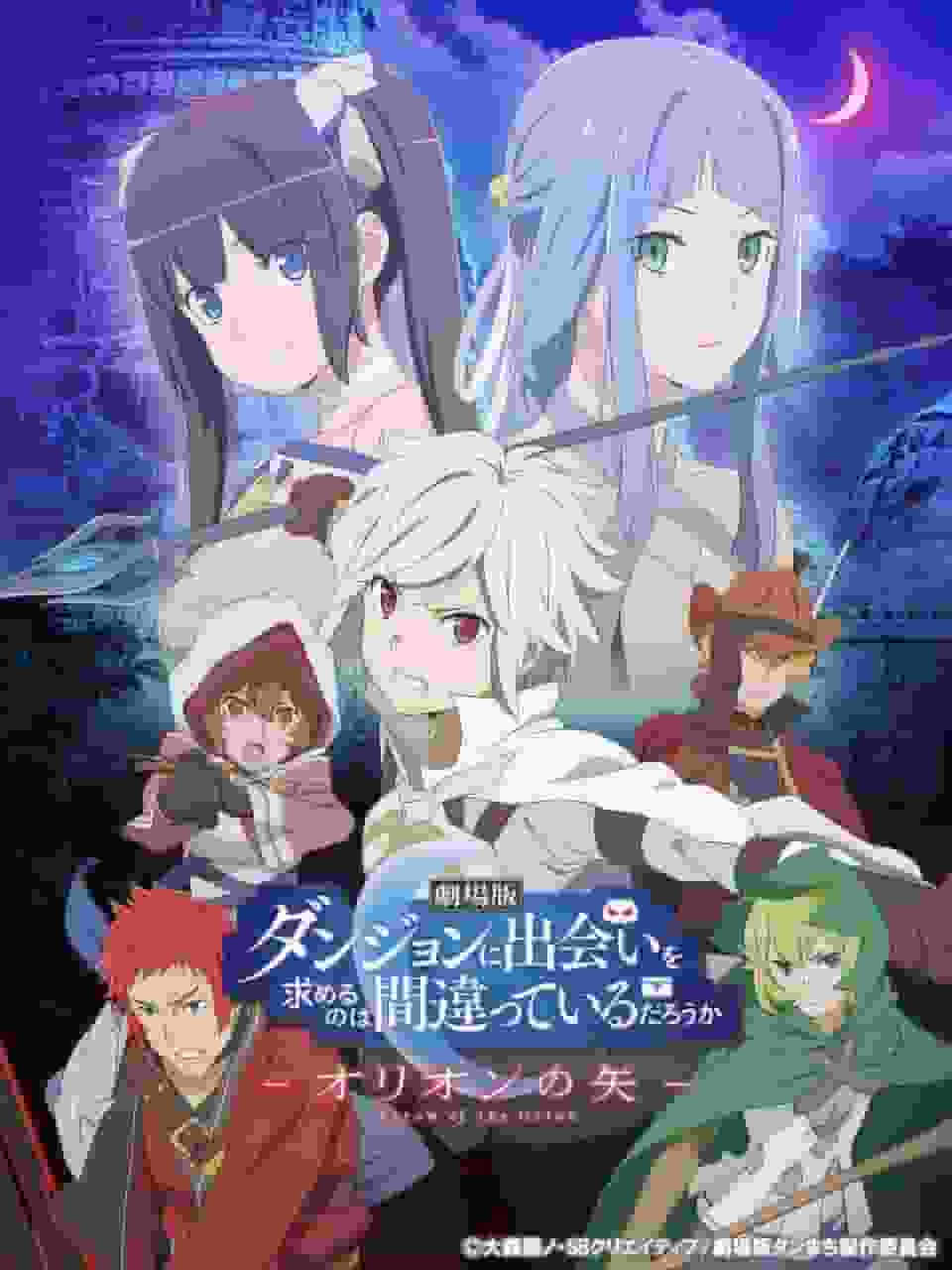 电影《DanMachi》和《猎户座之箭》评论：超出预期的冒险