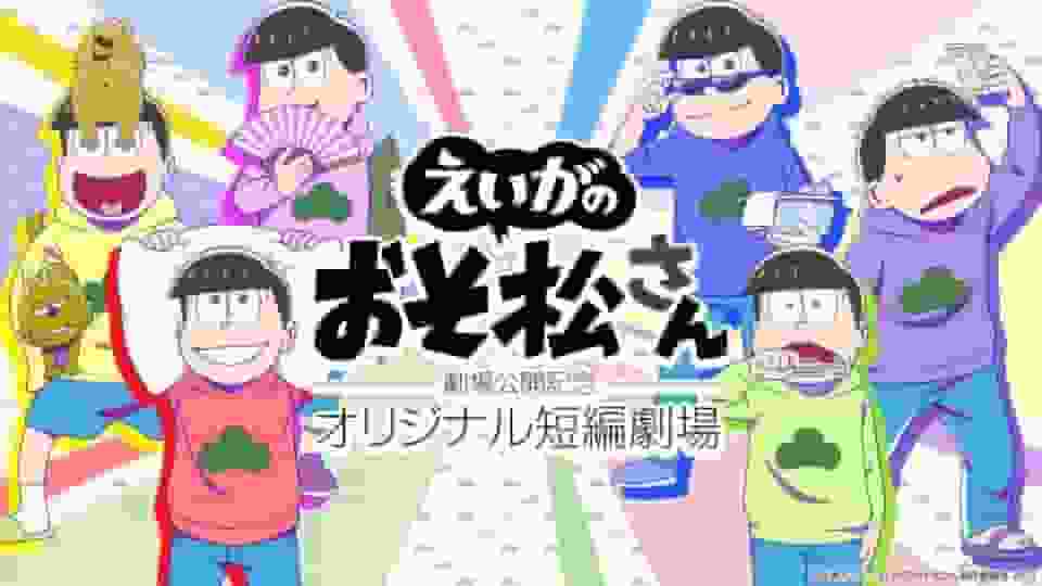 电影《阿松先生》剧场版上映纪念原创短片评价与感想