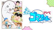 少年芦部GO!GO!Goma-chan第4连载的魅力与评价：新的冒险与成长的故事