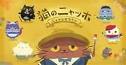 《喵喵猫～喵喵悲惨～》的魅力与评价：猫迷必看的动画