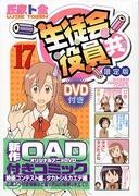 《学生会役者同好会（17）限定版附DVD》的魅力与评价：推荐点详解