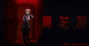 魔鬼芝居第 7 季：这个将带你陷入恐惧深渊的新故事有何吸引力？