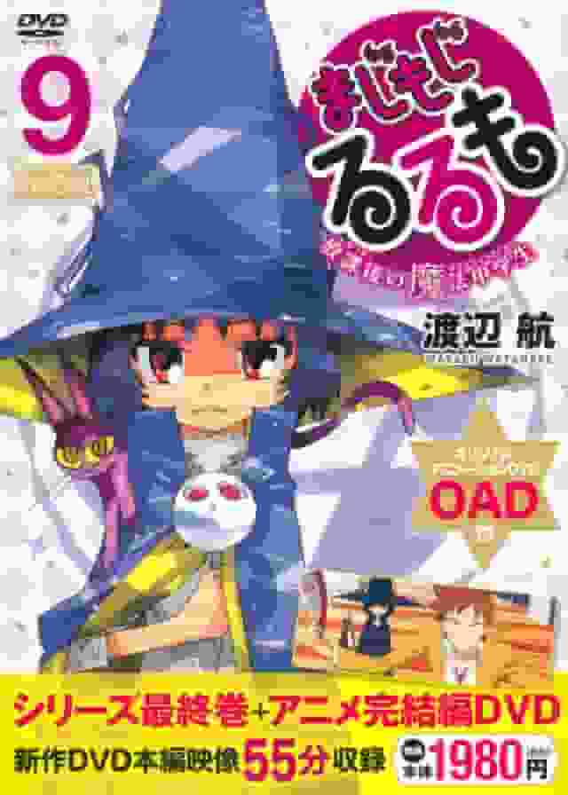 《魔法少女るみる放学后魔法国中生（9）限定版附OAD》的魅力与评价