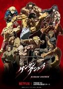 全面回顾《拳岩阿修罗》第 1 季第 1 部分：享受战斗的快感