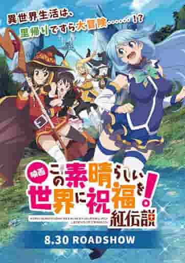 电影版《为美好的世界献上祝福！》、《红之传说》的魅力与评价