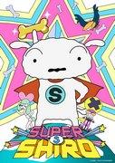 “蜡笔小新系列网络版#4“SUPER SHIRO”评论”