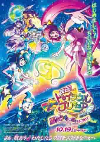 彻底解析电影《Star☆Twinkle PreCure：星之歌里的恋情》的魅力与情感！