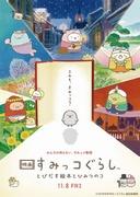 电影《角落生活》的魅力与评价：一本立体图画书和一个秘密