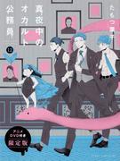 午夜神秘公务员第 12 卷限量版（附动漫 DVD 评论和印象）