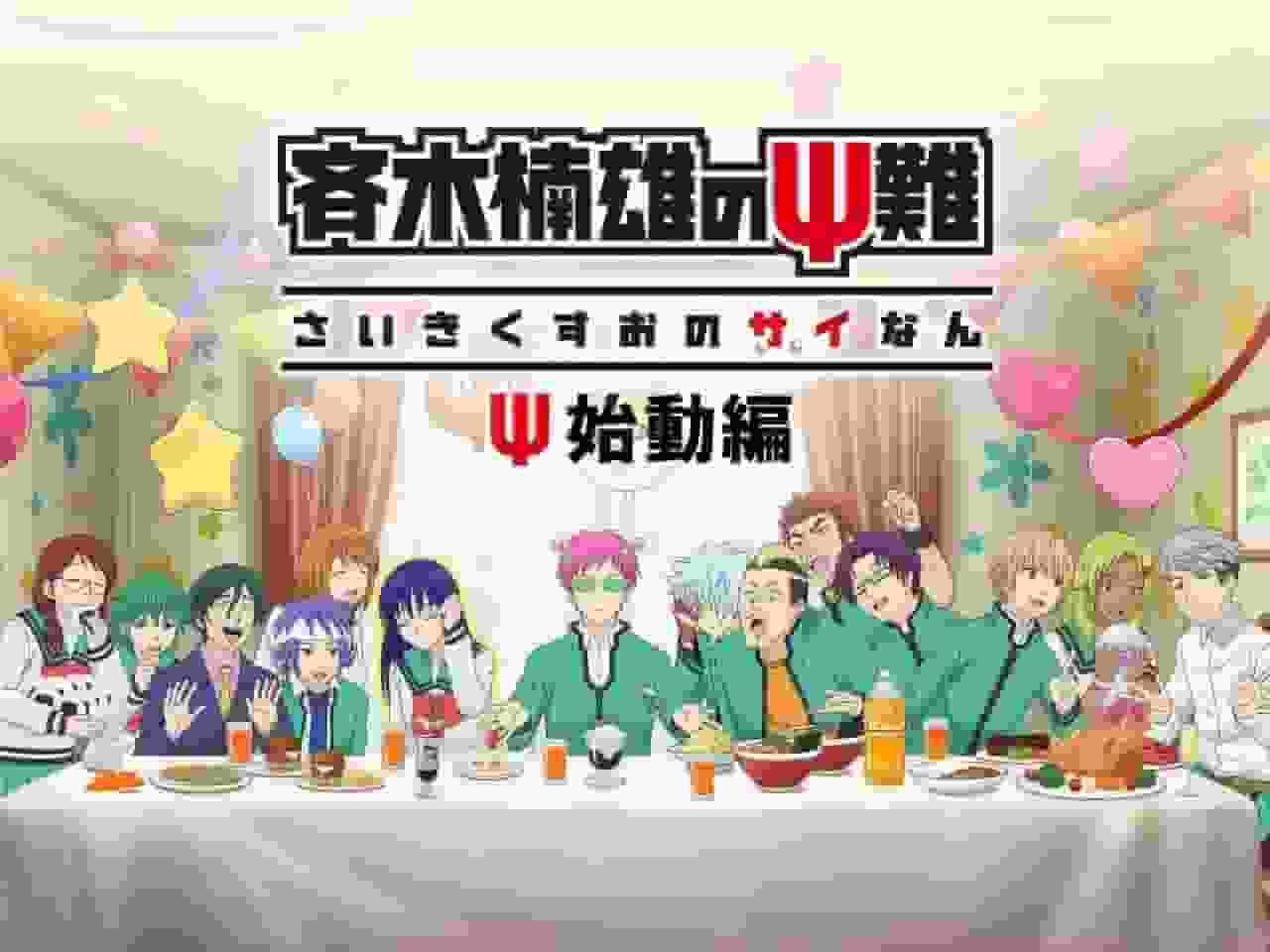 齐木楠雄的灾难-心灵感应的开始——这部描述心灵感应者日常生活的名作动画有何吸引力？
