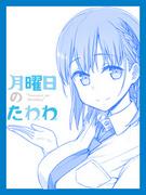 星期一的 Tawawa：描绘日常舒适和幽默的短篇动画的魅力