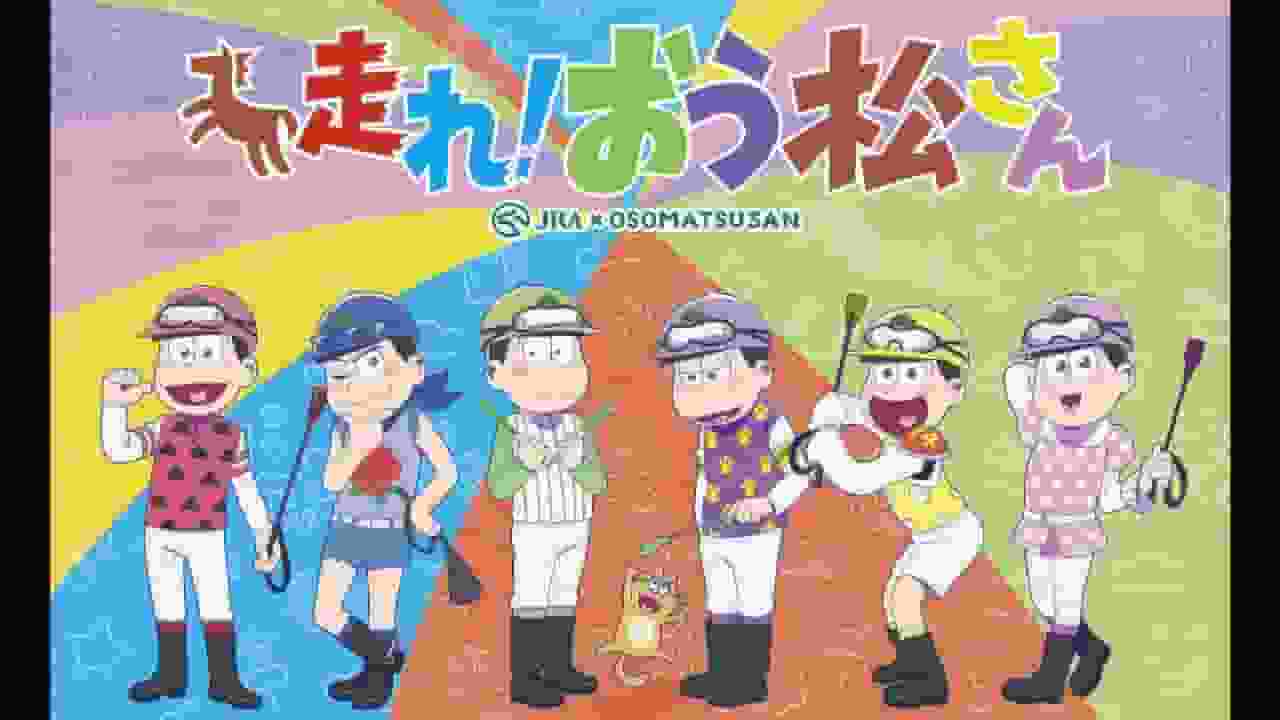 《阿松先生》的魅力与深度：故事评价与感想