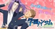 《学园美男OVA》的魅力与评价：必看的校园喜剧佳作