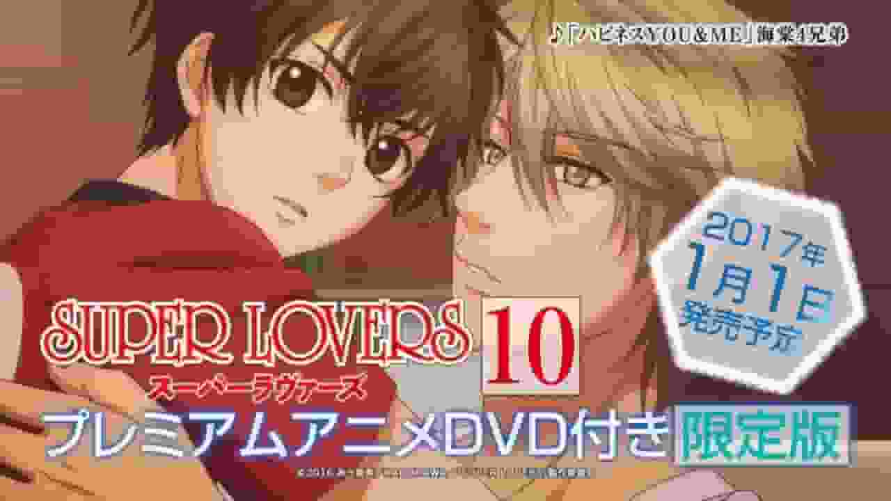 《SUPER LOVERS OVA》的魅力与评价：粉丝必看的特别篇