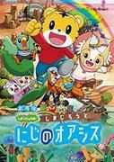 电影版《岛次郎的哇！》评论：岛次郎和彩虹绿洲的魅力究竟何在？