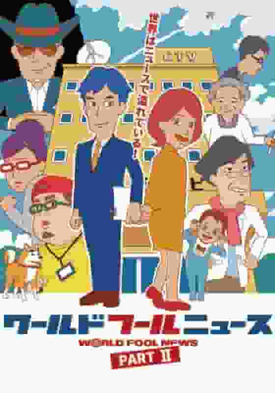 《世界愚人新闻》第二季评论：超出预期，新功能