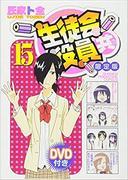 对《学生会药师》第 15 卷 DVD 限量版的全面评论：你应该买吗？